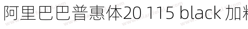 阿里巴巴普惠体20 115 black 加粗字体转换